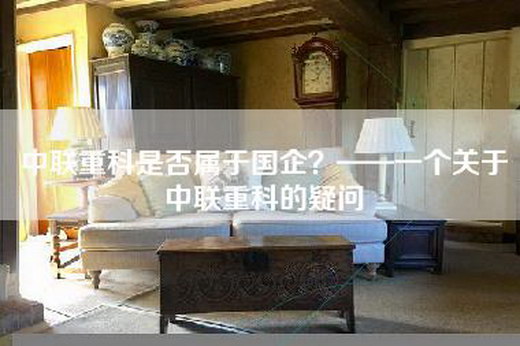 中联重科是否属于国企？——一个关于中联重科的疑问