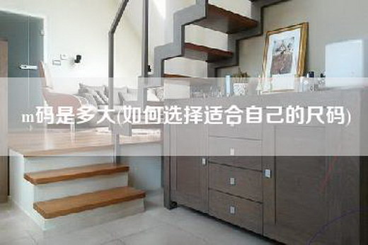 m码是多大(如何选择适合自己的尺码)