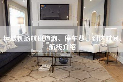 运城机场航班查询、停车费、到达时间、航线介绍