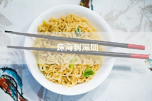 珠海到深圳