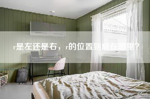 r是左还是右，r的位置到底在哪里？