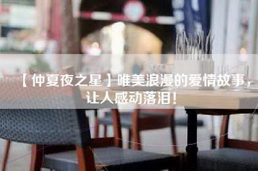 【仲夏夜之星】唯美浪漫的爱情故事，让人感动落泪！