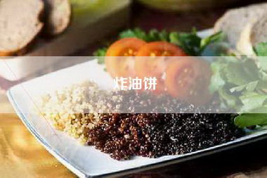 炸油饼