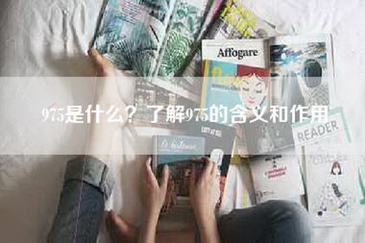 975是什么？了解975的含义和作用