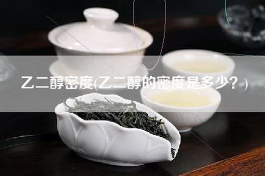 乙二醇密度(乙二醇的密度是多少？)