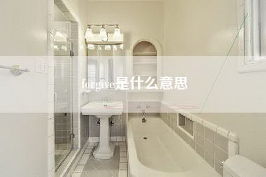 forgive是什么意思