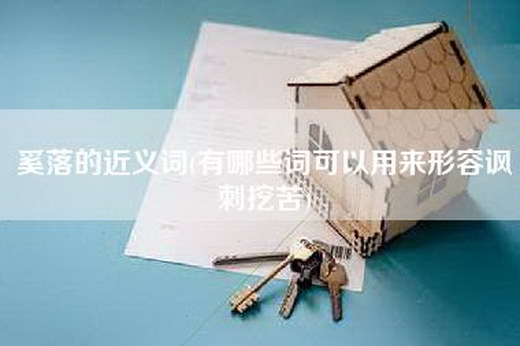 奚落的近义词(有哪些词可以用来形容讽刺挖苦)