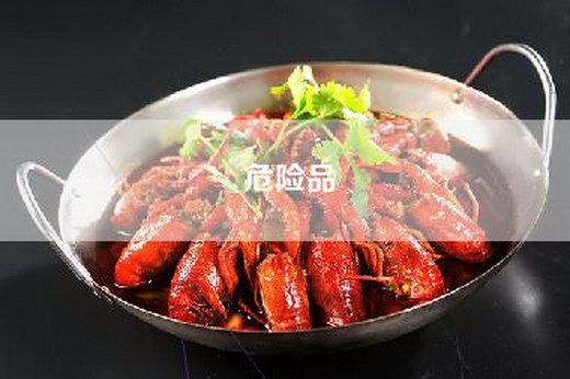 危险品
