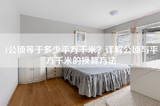 1公顷等于多少平方千米？详解公顷与平方千米的换算方法