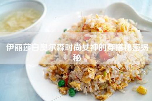 伊丽莎白奥尔森时尚女神的穿搭秘密揭秘
