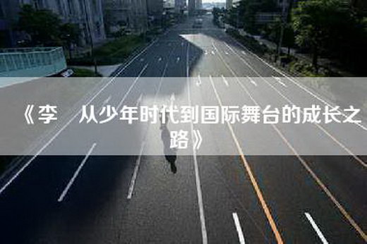 《李玥从少年时代到国际舞台的成长之路》