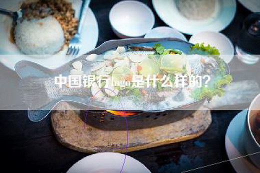 中国银行logo是什么样的？