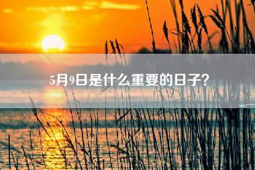 5月9日是什么重要的日子？