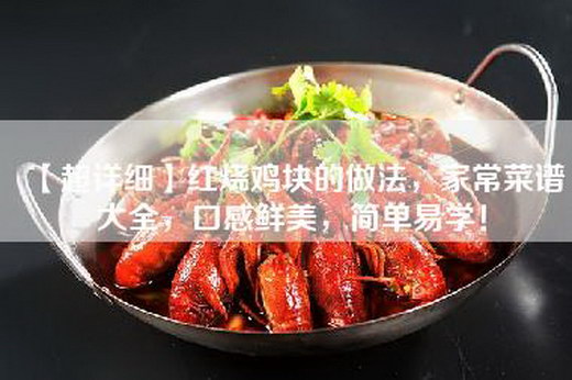 【超详细】红烧鸡块的做法，家常菜谱大全，口感鲜美，简单易学！