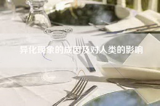异化现象的成因及对人类的影响