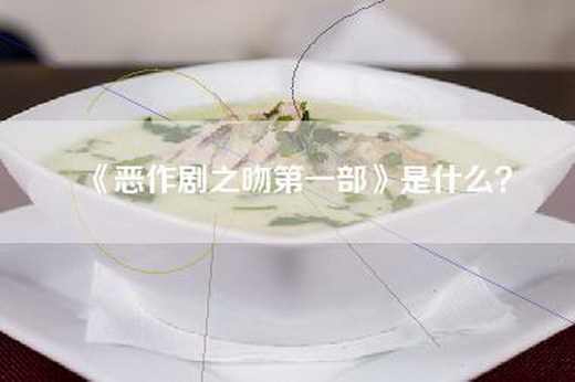 《恶作剧之吻第一部》是什么？