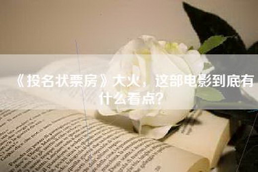 《投名状票房》大火，这部电影到底有什么看点？