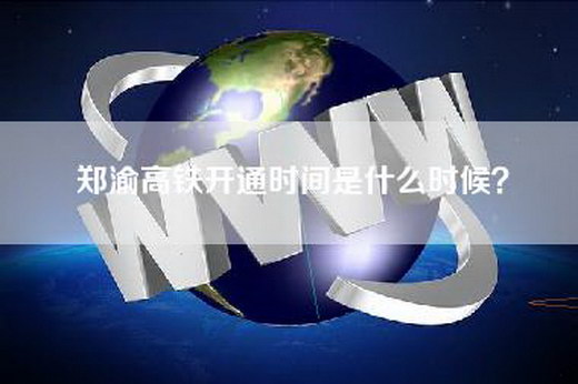 郑渝高铁开通时间是什么时候？