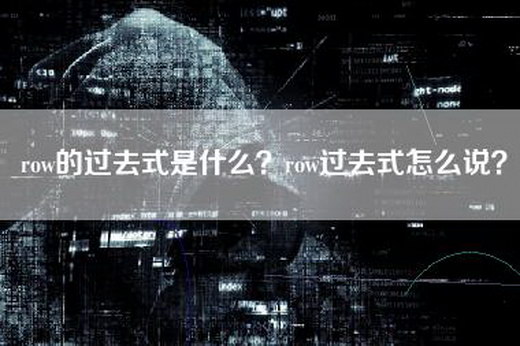 row的过去式是什么？row过去式怎么说？