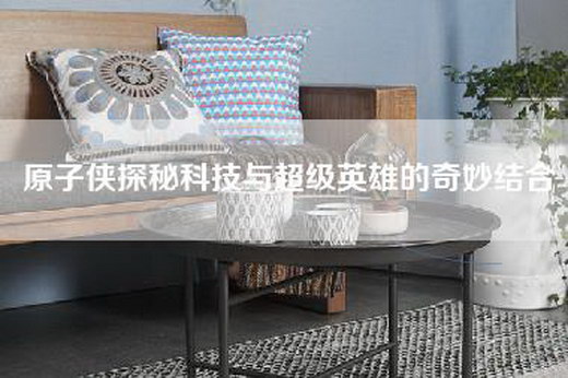 原子侠探秘科技与超级英雄的奇妙结合