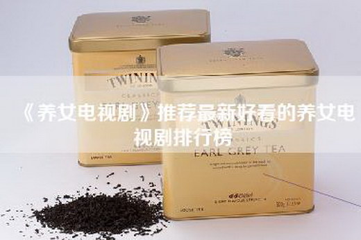 《养女电视剧》推荐最新好看的养女电视剧排行榜
