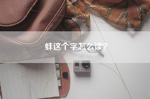 蚌这个字怎么读？