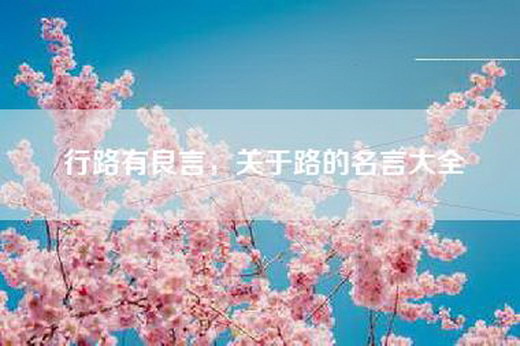 行路有良言，关于路的名言大全