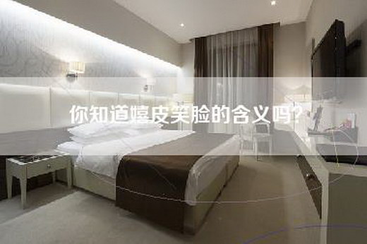 你知道嬉皮笑脸的含义吗？