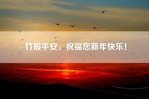 竹报平安，祝福您新年快乐！
