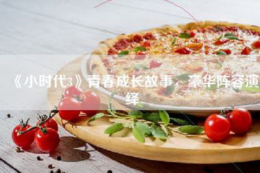 《小时代3》青春成长故事，豪华阵容演绎
