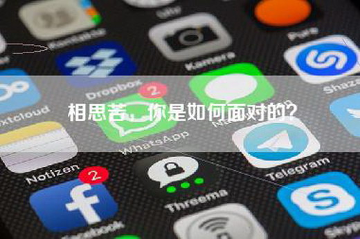 相思苦，你是如何面对的？