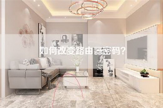 如何改变路由器密码？