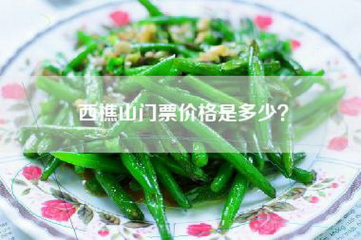 西樵山门票价格是多少？
