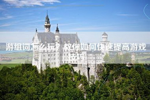 游组词怎么玩？教你如何快速提高游戏技巧