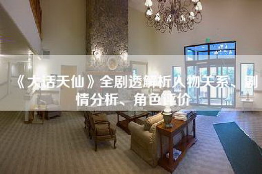 《大话天仙》全剧透解析人物关系、剧情分析、角色评价