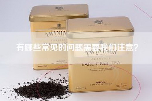 有哪些常见的问题需要我们注意？