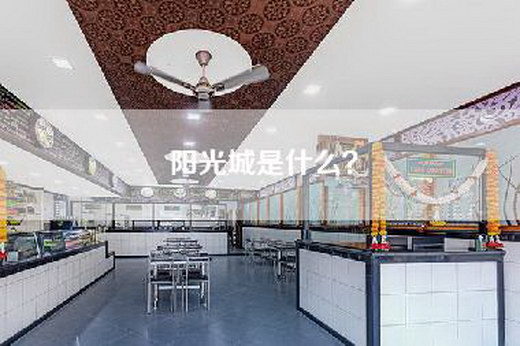 阳光城是什么？