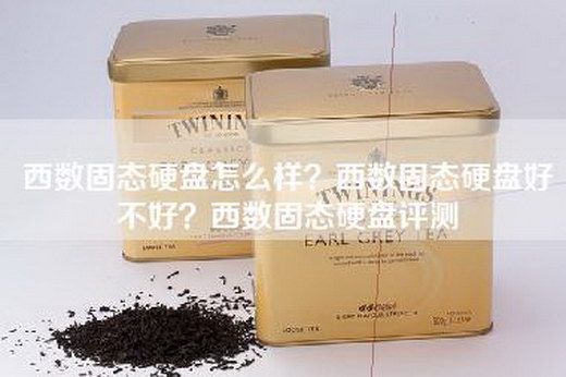 西数固态硬盘怎么样？西数固态硬盘好不好？西数固态硬盘评测