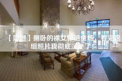 【震撼】侧卧的裸女惊艳全场，看完这组照片我彻底沉迷了！