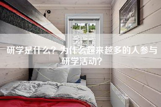 研学是什么？为什么越来越多的人参与研学活动？