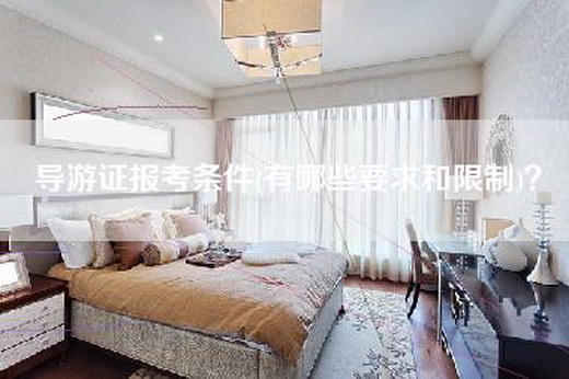 导游证报考条件(有哪些要求和限制)？