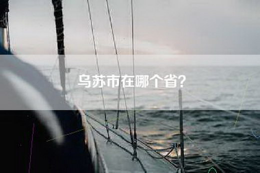 乌苏市在哪个省？
