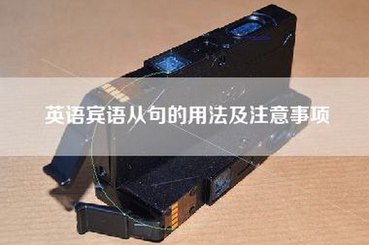 英语宾语从句的用法及注意事项