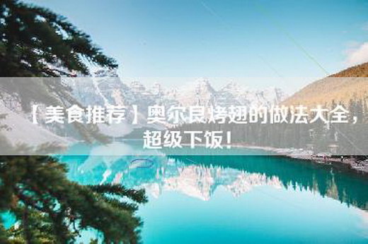 【美食推荐】奥尔良烤翅的做法大全，超级下饭！