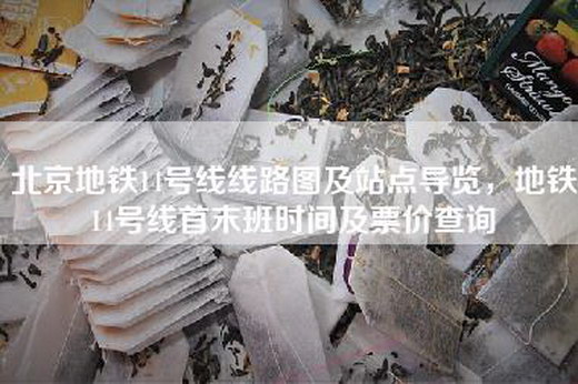 北京地铁14号线线路图及站点导览，地铁14号线首末班时间及票价查询