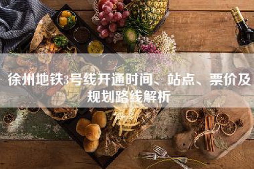 徐州地铁3号线开通时间、站点、票价及规划路线解析