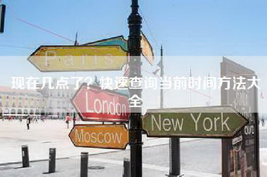 现在几点了？快速查询当前时间方法大全