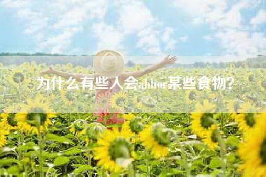 为什么有些人会abhor某些食物？
