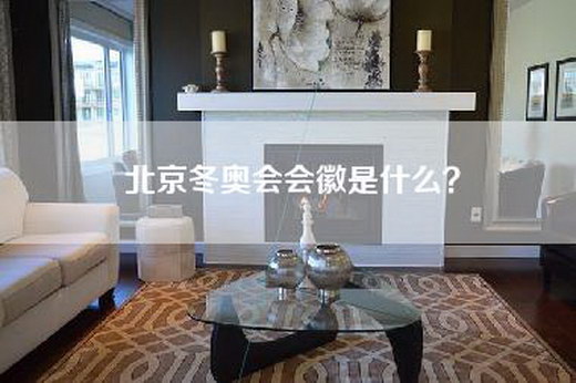 北京冬奥会会徽是什么？