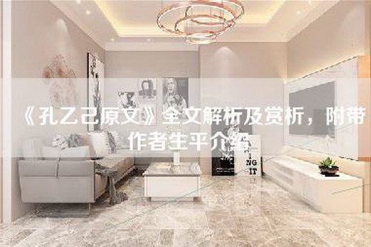 《孔乙己原文》全文解析及赏析，附带作者生平介绍